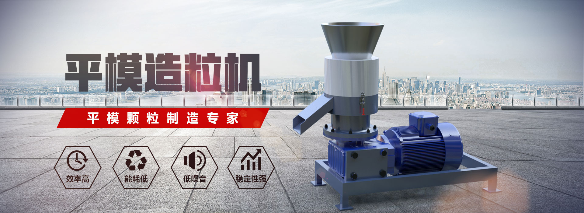 平模顆粒機(jī)